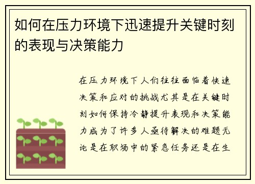 如何在压力环境下迅速提升关键时刻的表现与决策能力