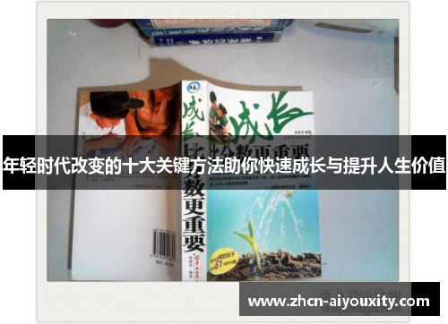年轻时代改变的十大关键方法助你快速成长与提升人生价值