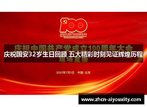 庆祝国安32岁生日回顾 五大精彩时刻见证辉煌历程