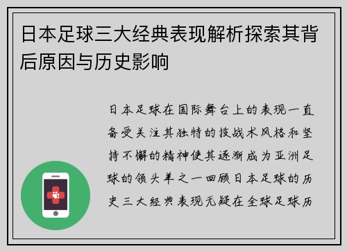 日本足球三大经典表现解析探索其背后原因与历史影响