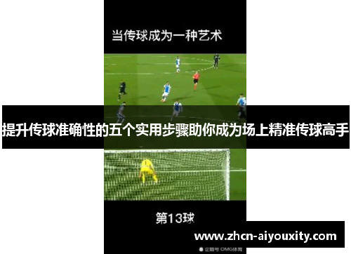 提升传球准确性的五个实用步骤助你成为场上精准传球高手