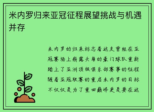 米内罗归来亚冠征程展望挑战与机遇并存