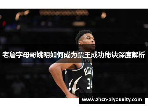 老詹字母哥姚明如何成为票王成功秘诀深度解析