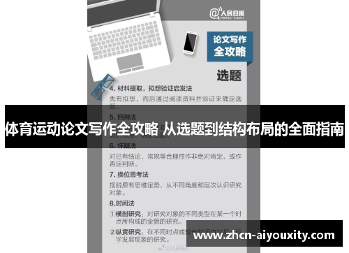 体育运动论文写作全攻略 从选题到结构布局的全面指南