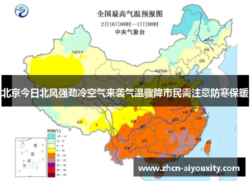 北京今日北风强劲冷空气来袭气温骤降市民需注意防寒保暖