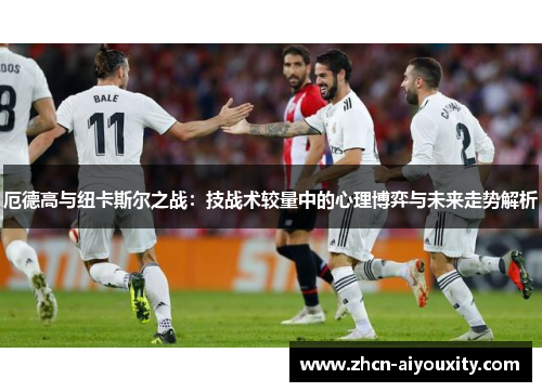 厄德高与纽卡斯尔之战：技战术较量中的心理博弈与未来走势解析