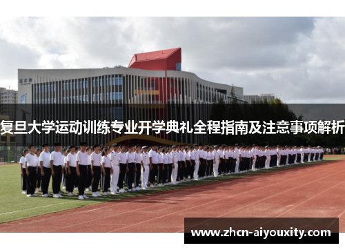 复旦大学运动训练专业开学典礼全程指南及注意事项解析