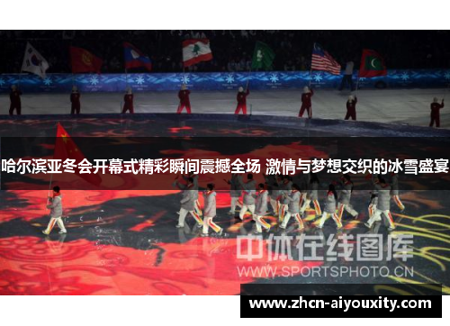 哈尔滨亚冬会开幕式精彩瞬间震撼全场 激情与梦想交织的冰雪盛宴