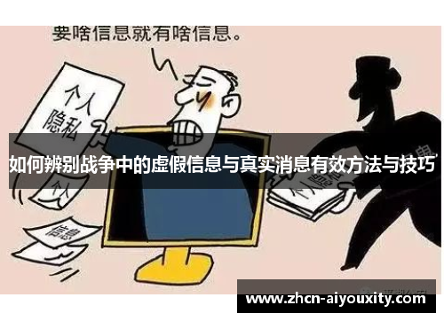 如何辨别战争中的虚假信息与真实消息有效方法与技巧