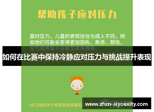 如何在比赛中保持冷静应对压力与挑战提升表现
