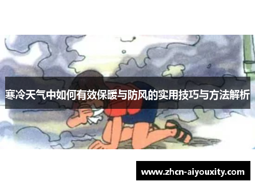寒冷天气中如何有效保暖与防风的实用技巧与方法解析