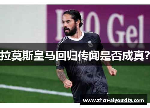 拉莫斯皇马回归传闻是否成真？