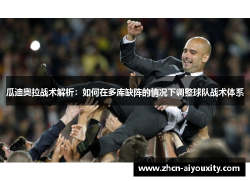 瓜迪奥拉战术解析：如何在多库缺阵的情况下调整球队战术体系