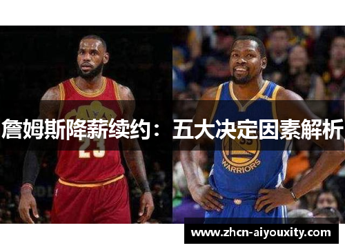 詹姆斯降薪续约：五大决定因素解析