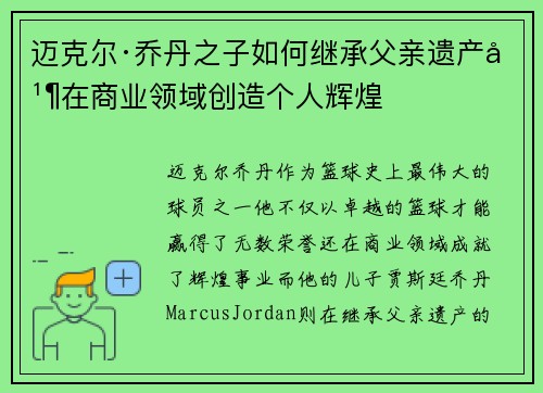 迈克尔·乔丹之子如何继承父亲遗产并在商业领域创造个人辉煌
