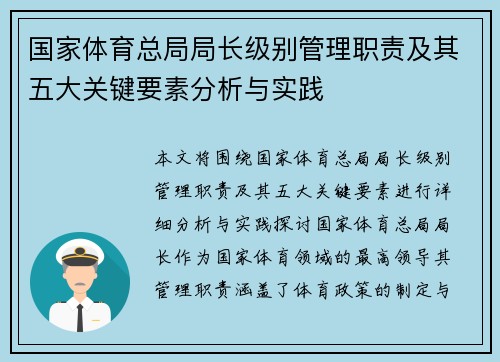 国家体育总局局长级别管理职责及其五大关键要素分析与实践