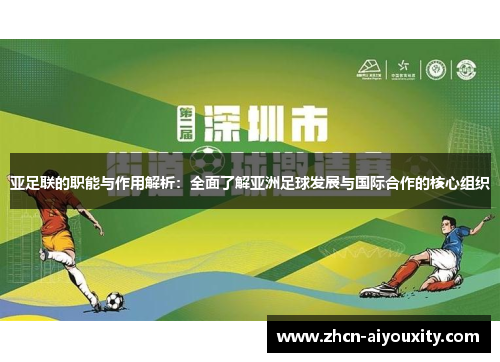 亚足联的职能与作用解析：全面了解亚洲足球发展与国际合作的核心组织