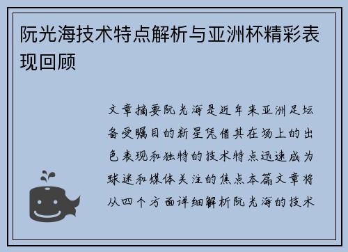 阮光海技术特点解析与亚洲杯精彩表现回顾
