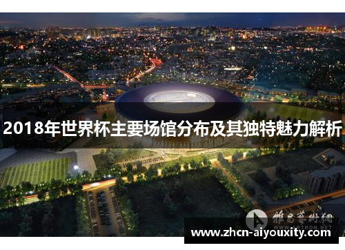 2018年世界杯主要场馆分布及其独特魅力解析